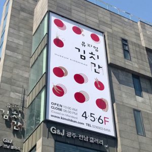Museum Kimchikan